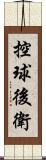 控球後衛 Scroll