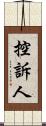 控訴人 Scroll