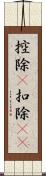 控除(P) Scroll