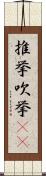推挙 Scroll