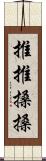 推推搡搡 Scroll