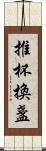 推杯換盞 Scroll