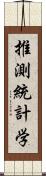 推測統計学 Scroll