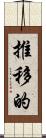 推移的 Scroll
