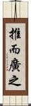推而廣之 Scroll