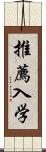 推薦入学 Scroll