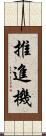 推進機 Scroll