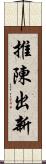 推陳出新 Scroll