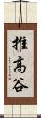 推高谷 Scroll