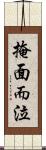 掩面而泣 Scroll