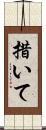 措いて Scroll