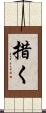 措く Scroll