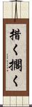 措く Scroll