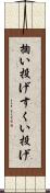 掬い投げ Scroll