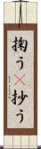 掬う(P) Scroll