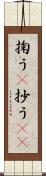 掬う(P) Scroll