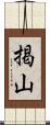 掲山 Scroll