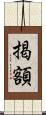 掲額 Scroll