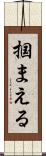 掴まえる Scroll