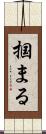 掴まる Scroll