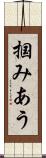 掴みあう Scroll