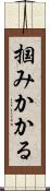 掴みかかる Scroll