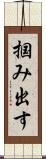掴み出す Scroll