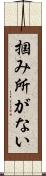 掴み所がない Scroll
