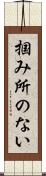 掴み所のない Scroll