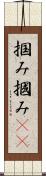 掴み Scroll