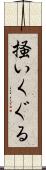掻いくぐる Scroll