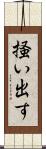 掻い出す Scroll