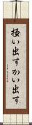 掻い出す Scroll