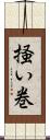 掻い巻 Scroll