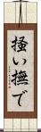 掻い撫で Scroll