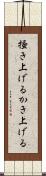 掻き上げる Scroll