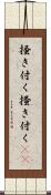 掻き付く Scroll