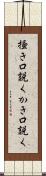 掻き口説く Scroll