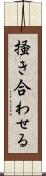 掻き合わせる Scroll