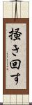 掻き回す Scroll