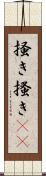 掻き Scroll