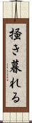 掻き暮れる Scroll