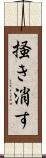 掻き消す Scroll