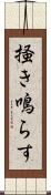掻き鳴らす Scroll
