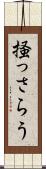 掻っさらう Scroll