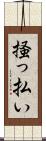 掻っ払い Scroll