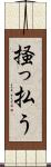 掻っ払う Scroll