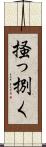 掻っ捌く Scroll