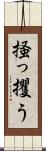 掻っ攫う Scroll