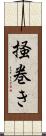 掻巻き Scroll
